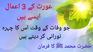 Aurat Ke 3 Aamal jo Marte waqt uska chehra Roshan Kar Dete Hain❔❓/ Islamic stories /