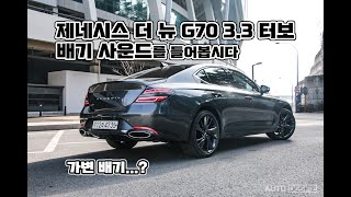 제네시스 더 뉴 G70 3.3 터보 순정 배기 사운드는? Genesis The new G70 V6 3.3T Exhaust Sound [AUTODESIRE]