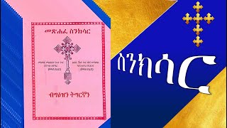 ብትግርኛ ስንክሳር ቅዱስ አባ ሲኖዳ መጋቢት 14