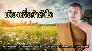 เพียงเพื่อกำลังใจ : พระครูสรการธีรคุณ เจ้าอาวาสวัดป่าธรรมวงศาราม ต.แคน อ.สนม จ.สุรินทร์