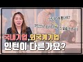 인턴은 왜 뽑나요?  #인턴채용 #국내기업인턴 #외국계기업인턴 #인턴준비