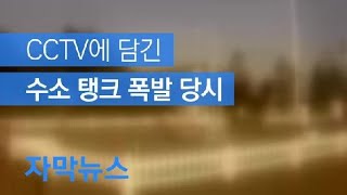 [자막뉴스] 엄청난 폭발에 공장 완파…폭발 원인은? / KBS뉴스(News)