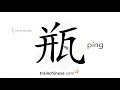 how to write 瓶 píng – bottle – stroke order radical examples and spoken audio