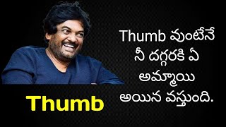 THUMB-Puri about Thumb-Puri musings #motivational #purimusings #thumb #telugumotivationalstories