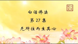 白话佛法 第 27 集 （无所住而生其心）