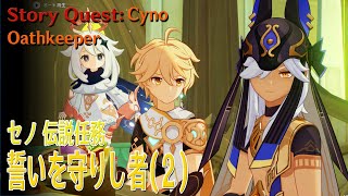 【原神】セノ伝説任務「金狼の章」第2幕（2）「誓いを守りし者（Oathkeeper）」[Story Quest,Cyno,Lupus Aureus Chapter]