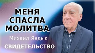 МЕНЯ СПАСЛА МОЛИТВА  Михаил Явдык-  Сильное свидетельство - Вячеслав Бойнецкий