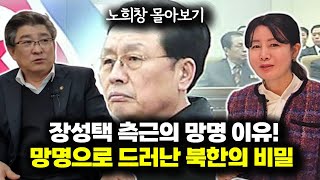 장성택 측근의 망명이유. 망명으로 드러난 북한의 비밀.