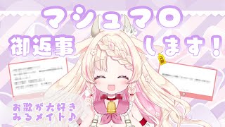 【マシュマロ】  雑談しながらマシュマロの御返事  #03【新人Vtuber/桃瀬みるる】