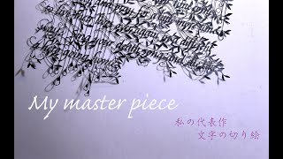 Paper-cut artist , cutout only scissors My masterpiece　代表作　文字の切り絵