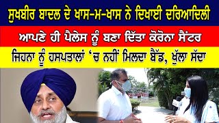 Derabassi- Marriage Palace Turns into Corona Center | ਹਸਪਤਾਲਾਂ ‘ਚ ਜੇਕਰ ਬੈੱਡ ਨਹੀਂ ਮਿਲਦਾ, ਖੁੱਲਾ ਸੱਦਾ !