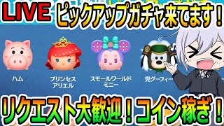 朝活！雑談しましょう！！リクエスト大歓迎！！ピックアップガチャ来てます！コイン稼ぎ！縦型配信！コイン稼ぎ！初見さん大歓迎！！【ツムツム】【喜怒アイラ】#ツムツム #ツムツムコイン稼ぎ #ツムツム初心者