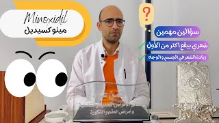 Minoxidil - مينوكسيديل - ليه بيوقع الشعر اكتر ؟ وبيطلع شعر في الوجه؟