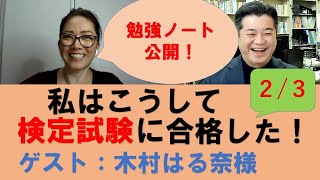 篠研特別企画「私はこうして検定試験に合格した！」キムラはる奈様２／３