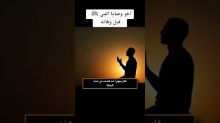 استمع آخر وصايا النبي ﷺ قبل وفاته