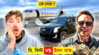 Mr Beast VS Elon Musk, কে সবচেয়ে সেরা | Mr Beast \u0026 Elon Musk lifestyle, Net Worth