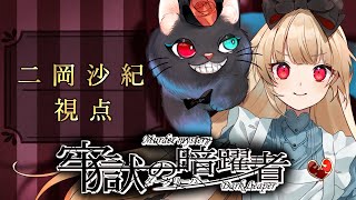 【マーダーミステリー】牢獄の暗躍者【二岡沙紀 視点/逢夢アリス】