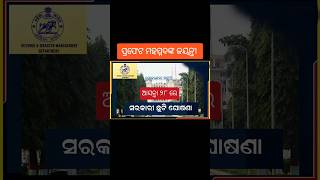 ୨୮ ସେପ୍ଟେମ୍ୱର ଛୁଟି ଘୋଷଣା #shorts #news #holiday