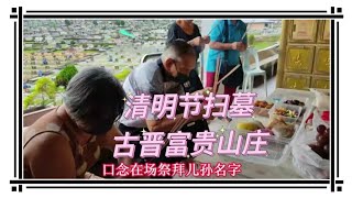 清明节古晋富贵山庄扫墓