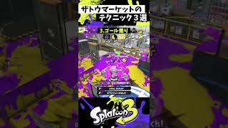 ザトウマーケットの実戦で使える小技3選【スプラトゥーン3】【Splatoon3】#shorts