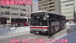 【北海道中央バス3003】14系統　中央バス札幌ターミナル発車