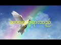 ဆုန်သင်းပါရ် ချီးမွမ်းခြင်း gospel song