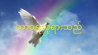 ဆုန်သင်းပါရ်(ချီးမွမ်းခြင်း)gospel song