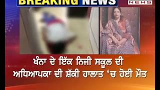 Punjabi News: Khanna ਦੇ ਇੱਕ ਨਿਜੀ School ਦੀ teacher ਦੀ ਸ਼ੱਕੀ ਹਲਾਤ 'ਚ ਮੌਤ - PTC News