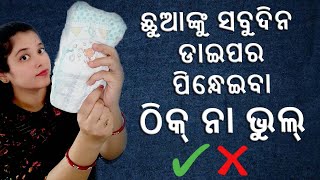 ଶିଶୁଙ୍କ ପାଇଁ ଡାଇପର ଠିକ୍ ନା ଭୁଲ୍ ? IS IT SAFE FOR BABIES TO WEAR DIAPER EVERYDAY ? Odia