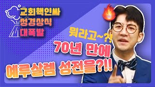 신구약이 들려주는 성경 속 역사 ㅣ예루살렘 성전 재건축ㅣ[홀리키즈 갓스토리]