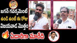 జగన్ గవర్నమెంట్ ఉండి ఉంటే ఈ రోజు విజయవాడ మొత్తం..! Vijayawada would have turned into a desert today