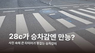 타이어, 휠, 그리고 승차감