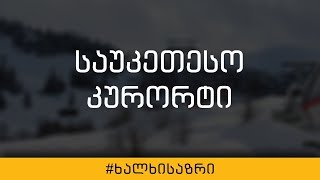 საქართველოს რომელ კურორტს ანიჭებთ უპირატესობას?