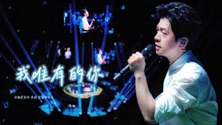 【李健  Li Jian】 《我唯有的你》首唱 live  #李健萬物安生時巡迴演唱會 寧波特別曲目 | “每當我真正需要你的時候，你總是會出現 ...”    ｜ 20240622  粉絲飯拍