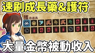 【魔物獵人物語2】速刷成長藥\u0026祈禱壺護符 | 被動賺錢大法 | 大量太古錢幣 | Anny胖丁