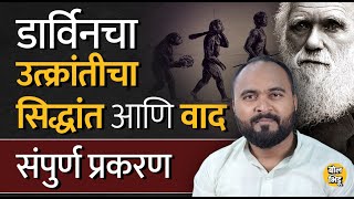 Darwin evolution Theory काय आहे ? NCERT मधून सिद्धांत वगळण्यावरून नक्की काय वाद चालु आहे ? #darwin