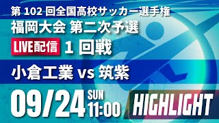 【ハイライト】第102回全国高校サッカー選手権 福岡大会　小倉工業 vs 筑紫