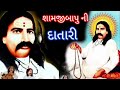 શામજીબાપુ ની દાતારી સત્ય સતાધાર નો ઇતિહાસ samji bapu satadhar satadhar no itihas