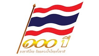 28 กันยายน 2560 ... รัฐพิธีฉลองครบรอบ 100 ปี ธงชาติไทย