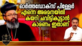 Zacharias Aprem | ഓർത്തഡോക്സ് പിള്ളേർ  എന്നെ അരമനയിൽ കയറി ചവിട്ടികൂട്ടാൻ കാരണം ഇതാണ്