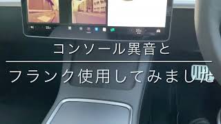 テスラ　モデル3 コンソール異音とフランク便利