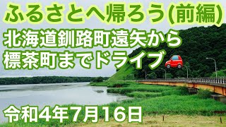 ふるさとへ帰ろう(前編)北海道釧路町遠矢から標茶町までドライブしました🚗令和4年7月16日