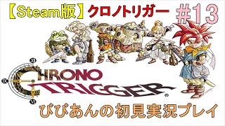 #13【Steam版・クロノトリガー】 『時の最果て』…？？戦の神『スペッキオ』に出会い魔法が付けるように！？ハニャハラヘッタミタ～イ！！【初見実況配信④日目】