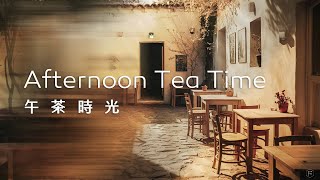 午茶音樂Tea Time Music｜午後陽光下的咖啡館，恬靜悠閒，令人陶醉的美好時光