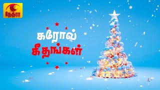 Christmas Carol - Tamil | 2024-12-25 | NethraTV