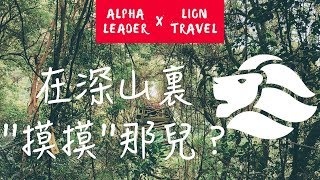 【阿發哩得】你聽過『雲的故鄉』？竟然只有當地人才知道的秘境！？｜南投仁愛鄉武界部落｜ft.雄獅旅遊 #摩摩納爾瀑布