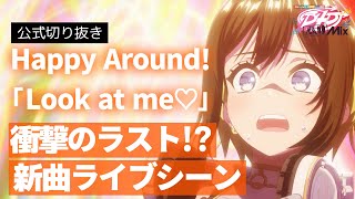 【🧟‍♀️🧟‍♀️🧟‍♀️🧟‍♀️】D4DJ All Mix６話ライブシーン「Look at me♡」【Happy Around!】