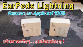 รีวิวหูฟัง Apple EarPods Lightning ปลอม เทียบ EarPods แท้ Apple กับ Foxconn แท้เกรดA เกินคาดอีกแล้ว!