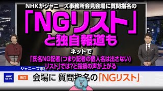 NHKがジャニーズ事務所会見会場に質問指名の「NGリスト」と独自報道も、ネットで「氏名NG記者(つまり記者の個人名は出さない)リスト」では？と指摘の声が上がる