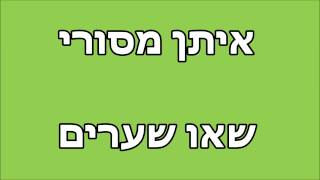 איתן מסורי - שאו שערים